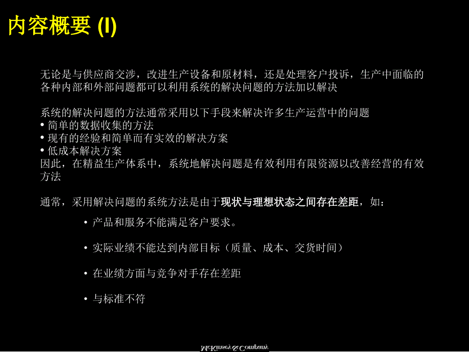 麦肯锡：系统解决方法培训材料（企业培训－模板资料）_第2页