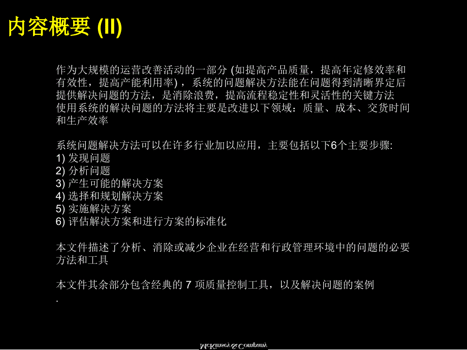 麦肯锡：系统解决方法培训材料（企业培训－模板资料）_第3页