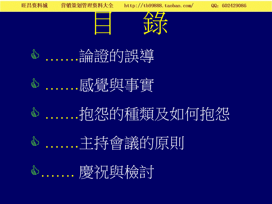 新會議高手(ppt44)－营销经理人修练手册_第4页