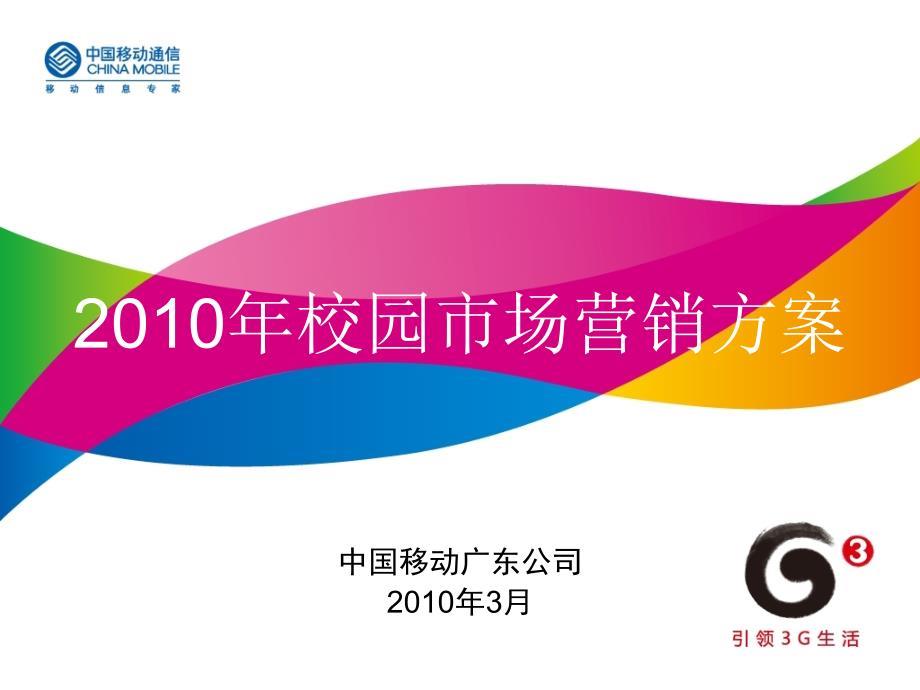 广东移动校园市场营销方桉2010－营销案例