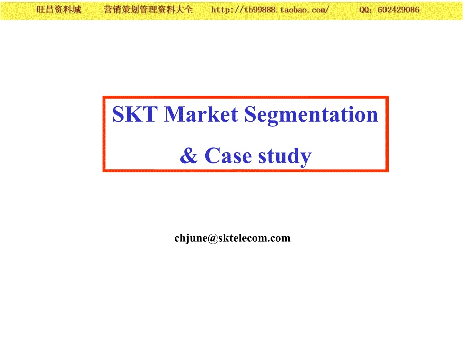 韩国SK电讯的市场细分战略 营销策划－市场细分_第1页