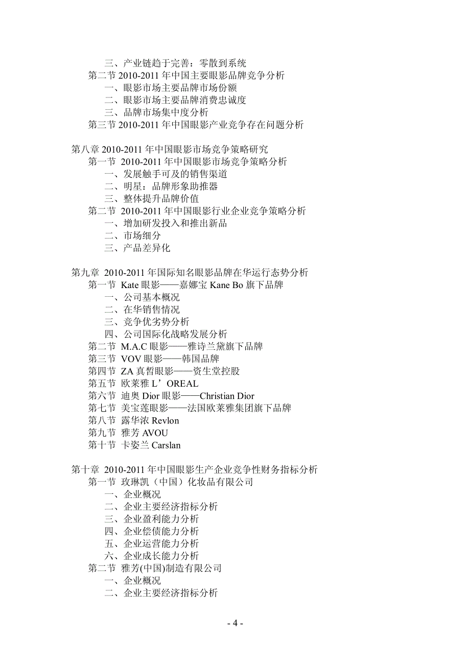 2011-2015年中国眼影产品市场需求调查与品牌盈利预测研究报告 营销策划－市场研究_第4页