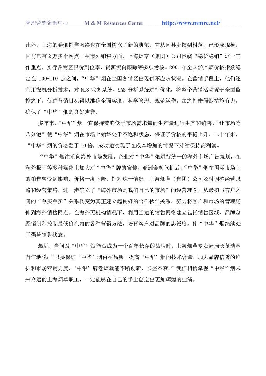 “中华”长盛不衰的“国烟”－名企营销案例_第5页