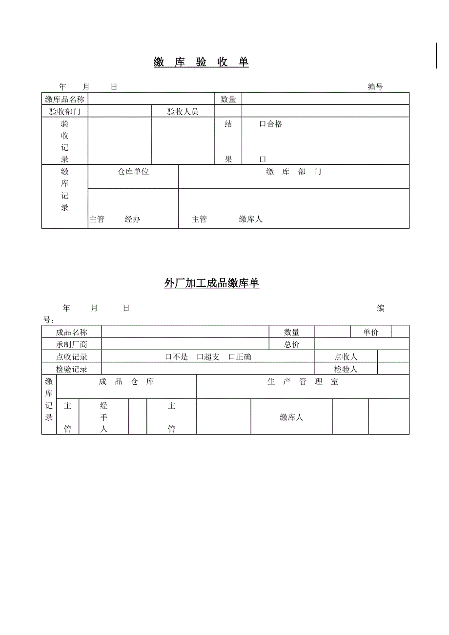 缴库验收单－营销管理表格_第1页