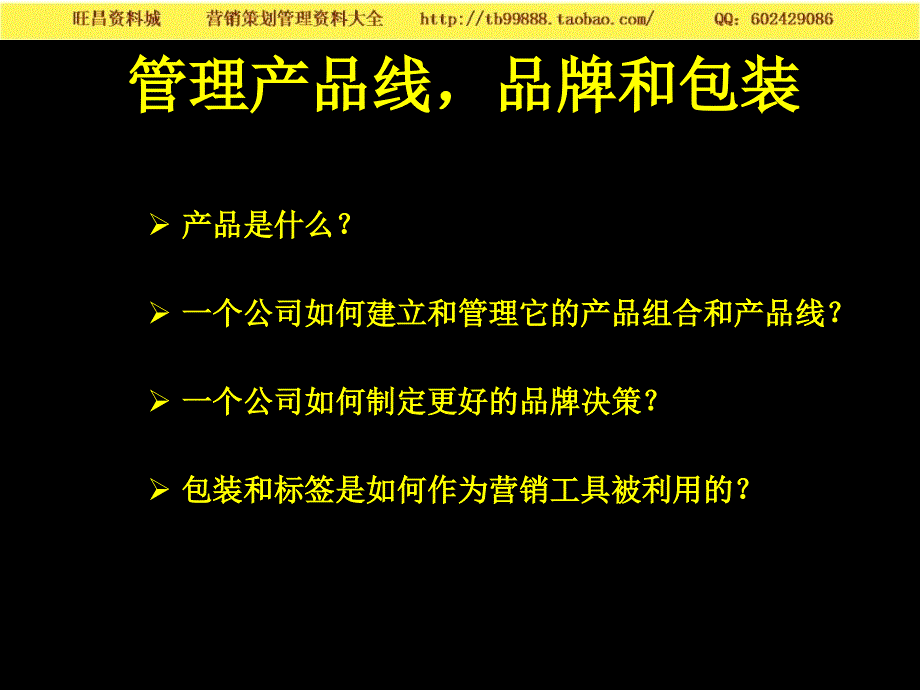 营销知识－清华营销讲义 管理产品线，品牌和包装 _第3页