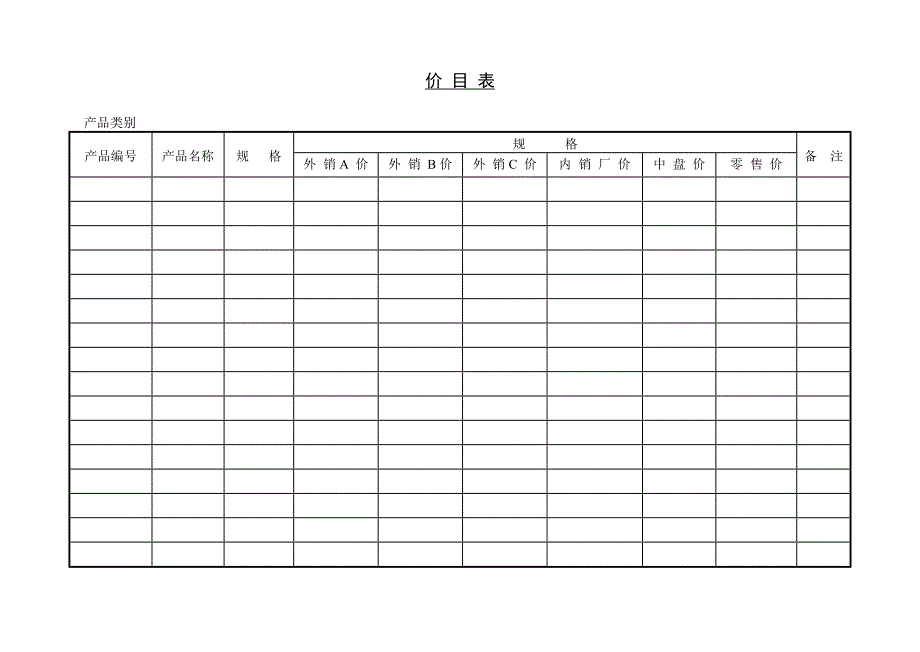 价目表－营销管理表格_第1页