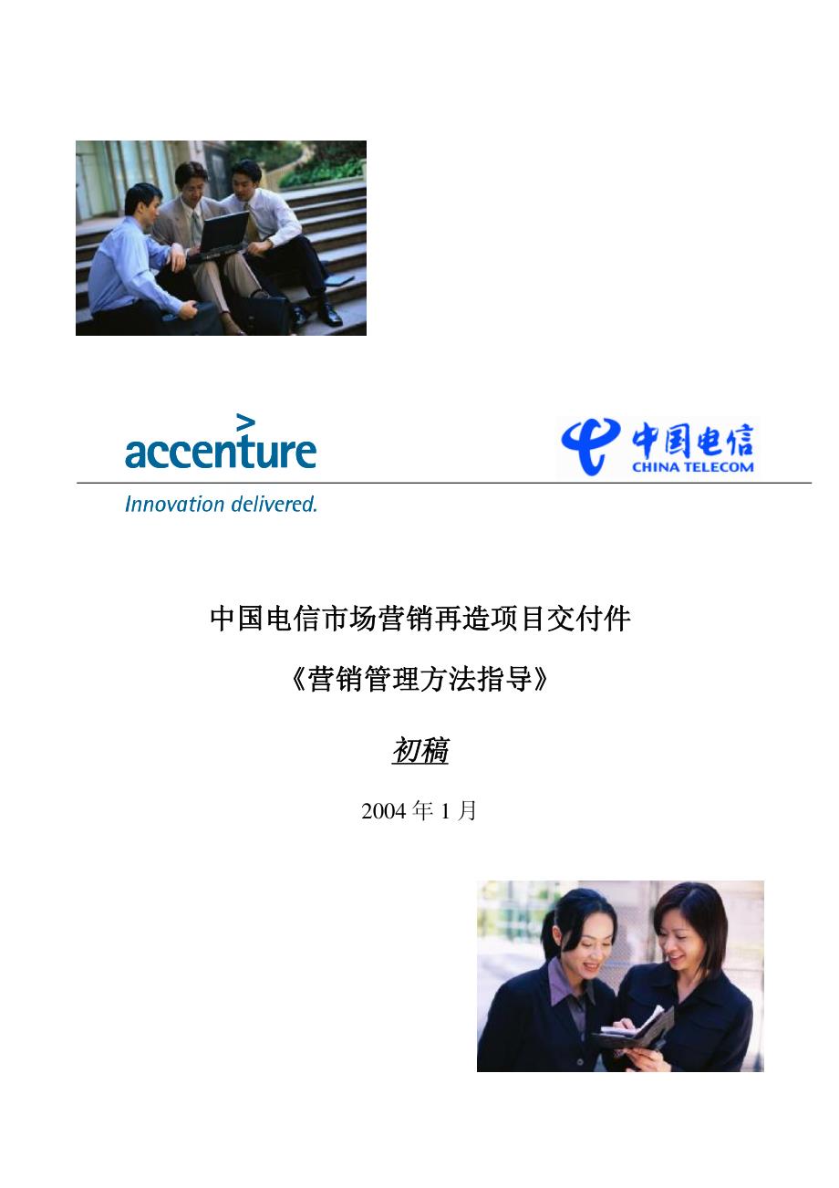 爱哲森：中国电信营销管理方法指导 营销策划－管理_第1页