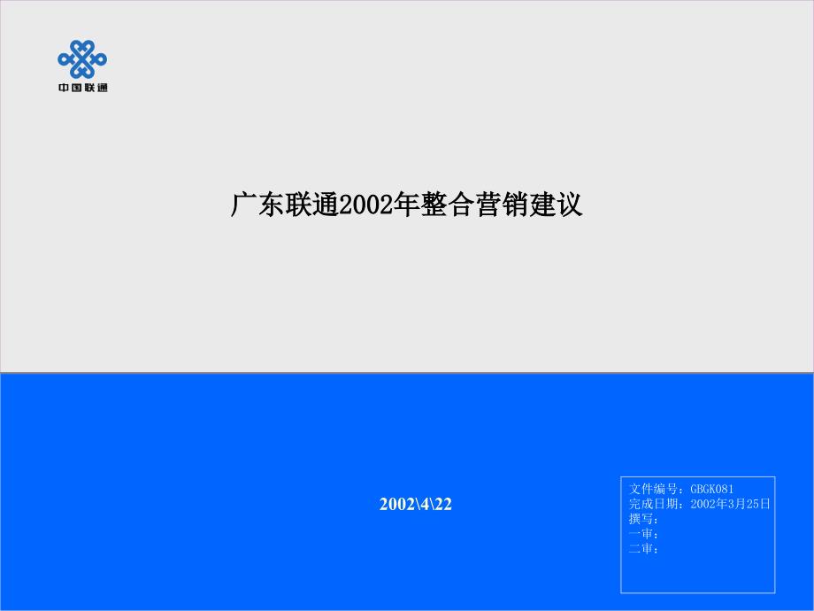 广东联通2002年整合营销建议－营销案例_第1页