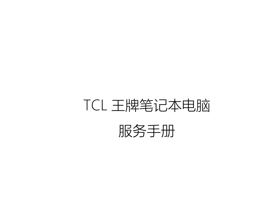 TCL王牌笔记本电脑服务手册－品牌管理_第1页