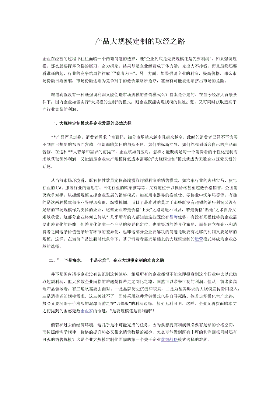 产品大规模定制的取经之路 营销策划－产品策略_第1页