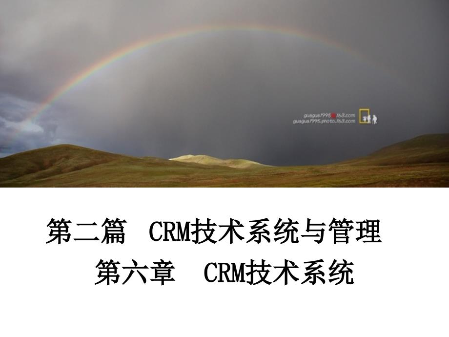 第六章 CRM的技术系统（营销知识－客户关系管理课件）_第1页
