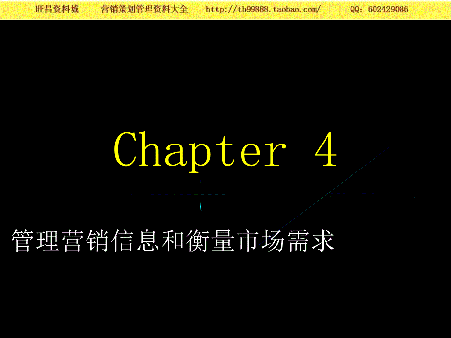 营销知识－清华营销讲义 管理营销信息和衡量市场需求 _第1页