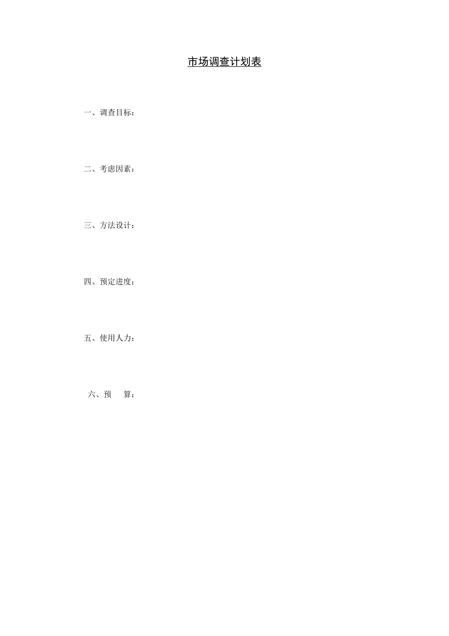 市场调查计划表－营销管理表格_第1页