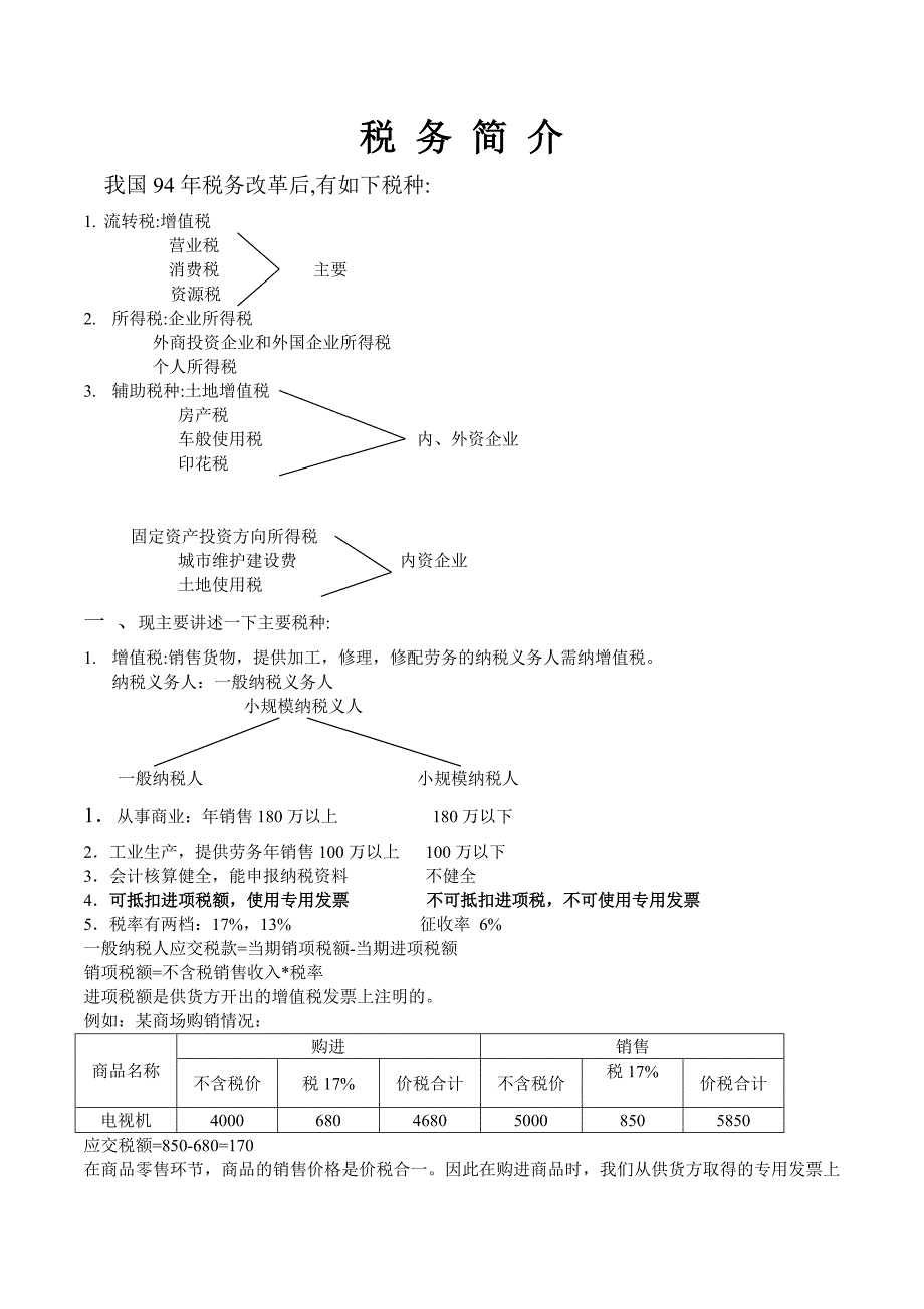 好又多税务（营销知识－采购培训）_第1页