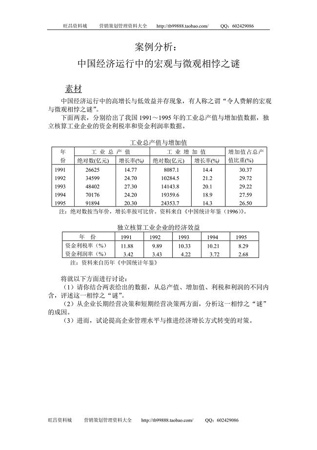  宏微相悖之谜——素材与讨论内容－营销策划资料