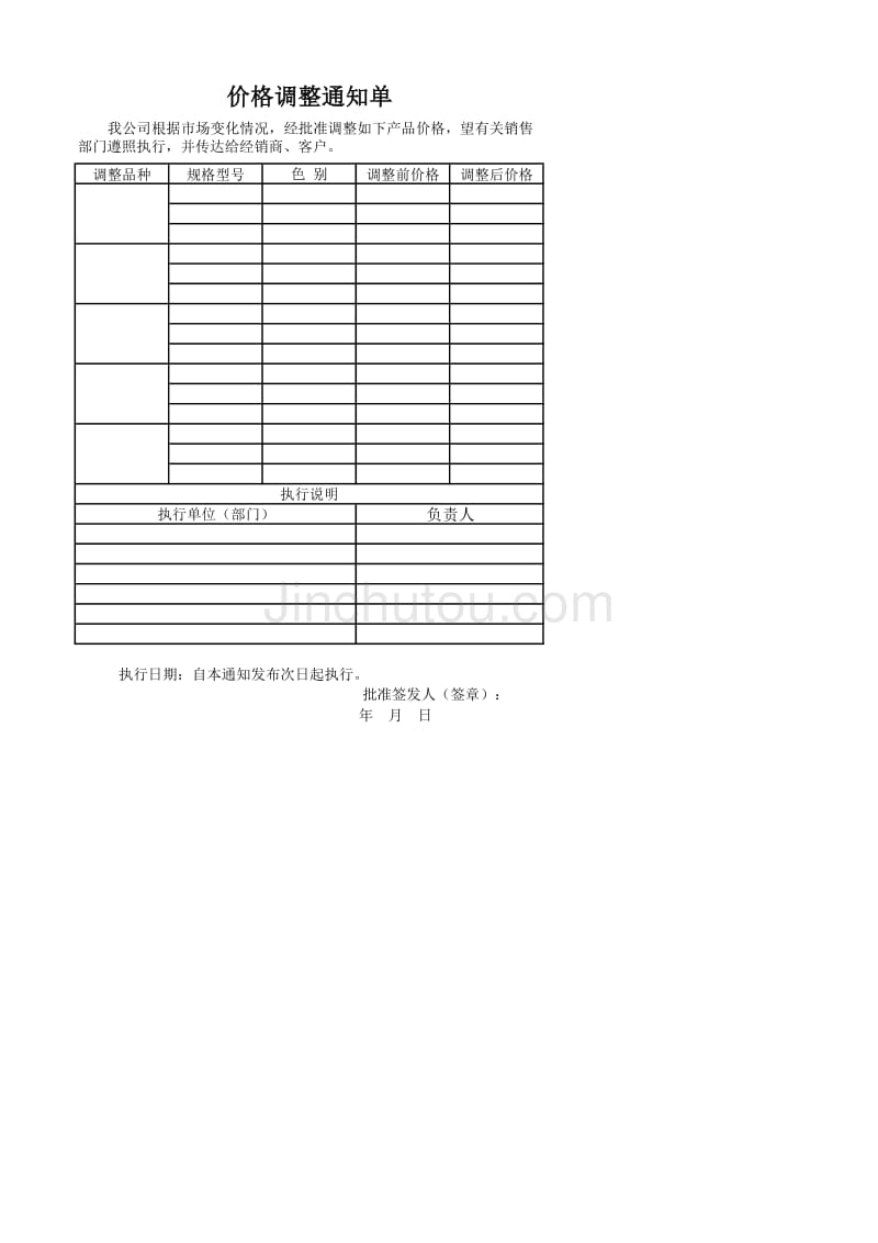 价格调整通知单－业务拓展管理制度与表格_第1页