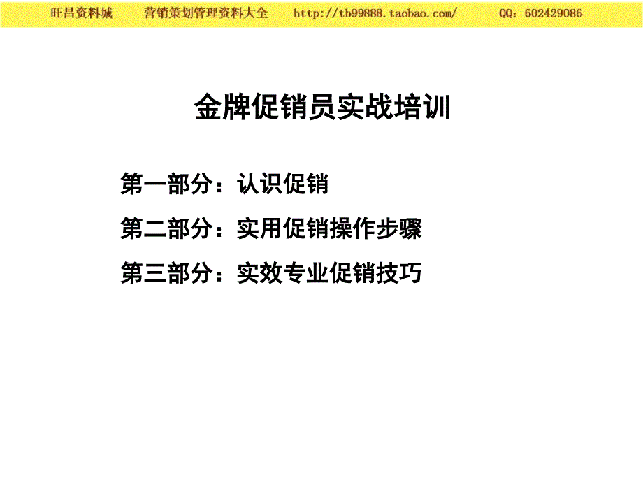 崔自三(金牌促销员实战培训之一)－促销策略_第3页