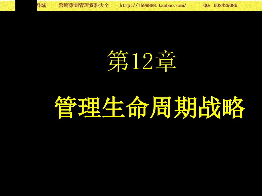 营销知识－清华营销讲义 管理生命周期战略 _第1页