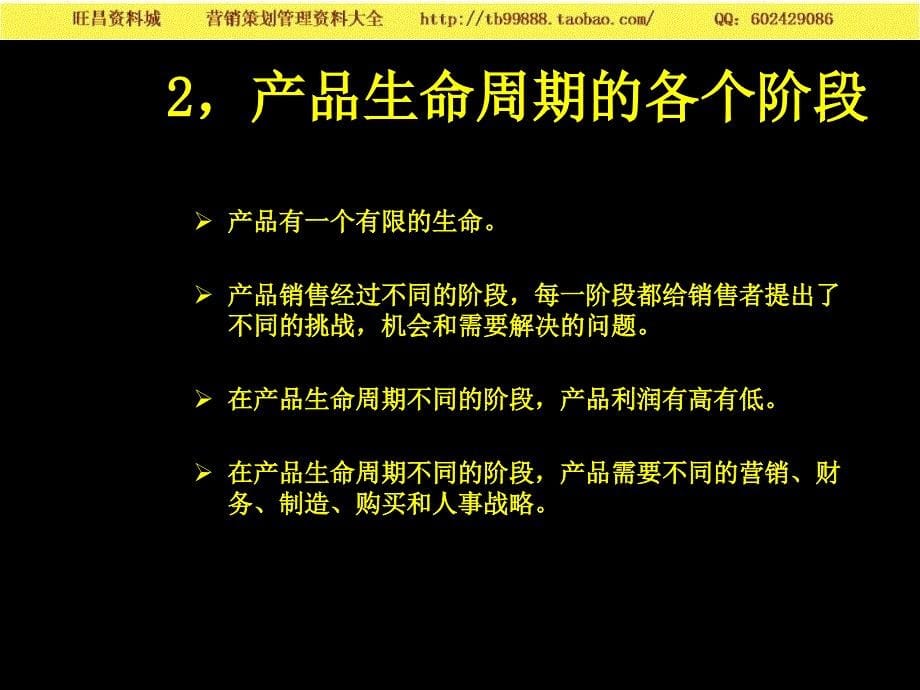 营销知识－清华营销讲义 管理生命周期战略 _第5页