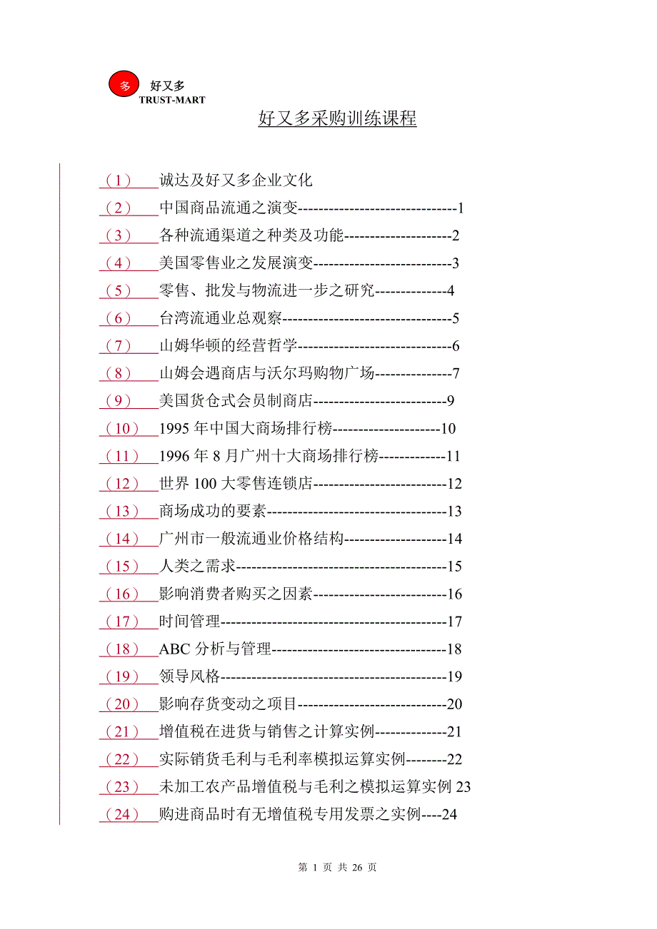 好又多TRUST采购课程（上）（营销知识－采购培训）_第1页