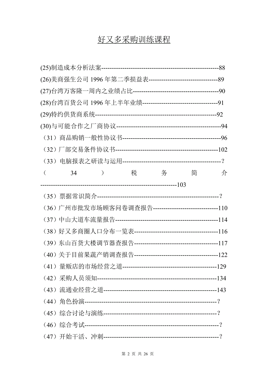 好又多TRUST采购课程（上）（营销知识－采购培训）_第2页