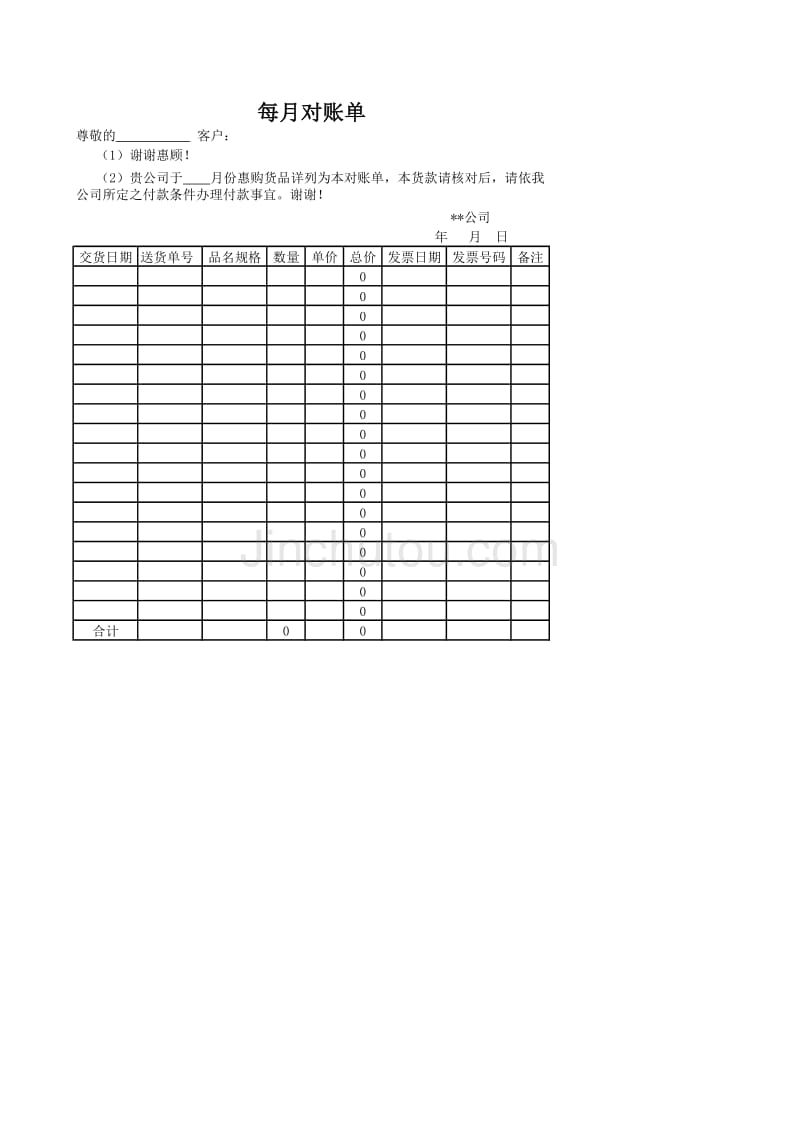 每月对账单－营销货品管理制度与表格_第1页