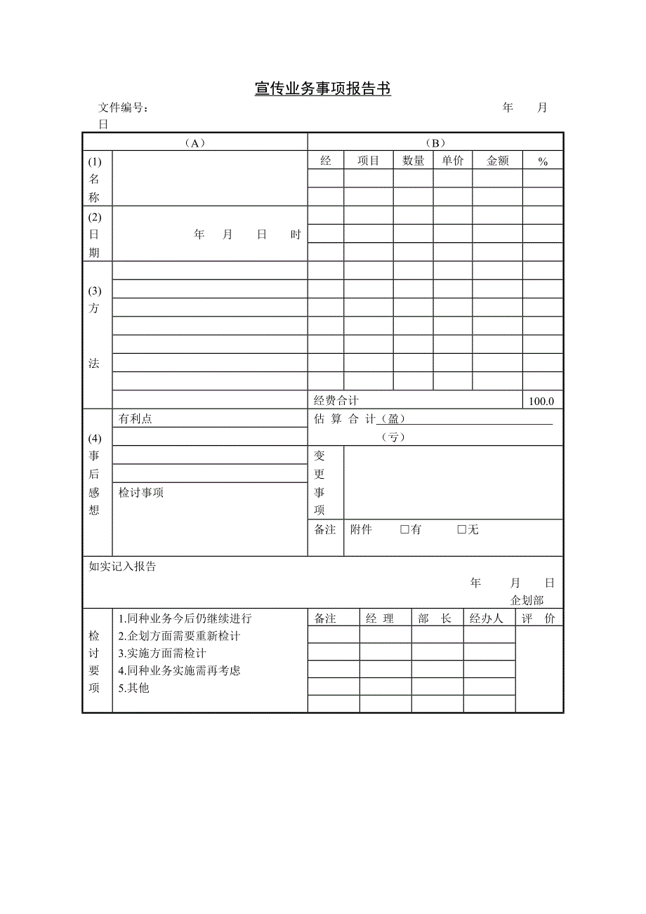 宣传业务事项报告书－营销管理表格_第1页