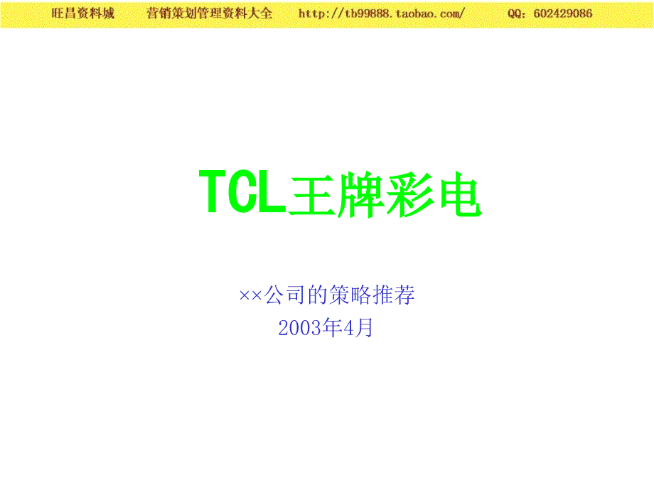 TCL品牌策略推荐－品牌管理_第1页