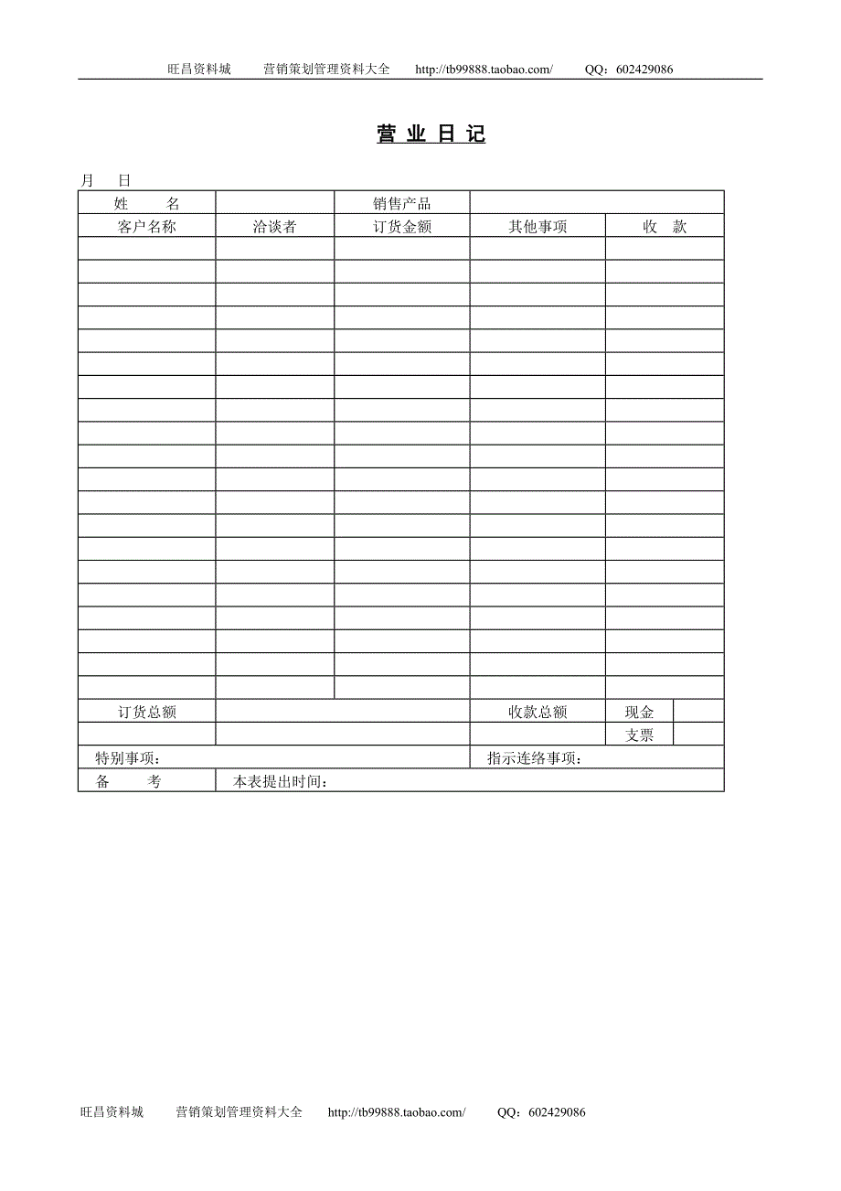 营业日记2－营销管理表格－销售管理_第1页