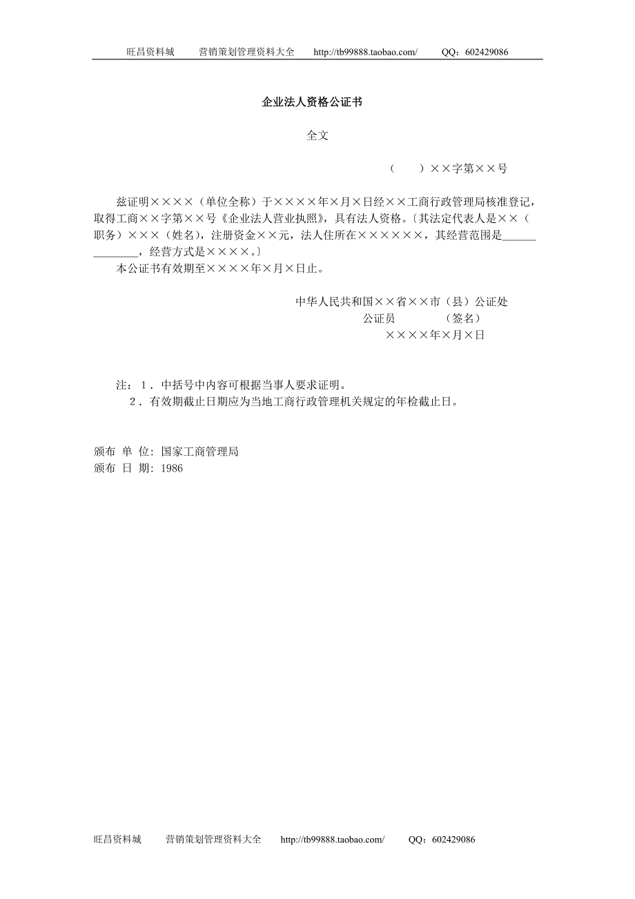 企业法人资格公证书 市场营销模板与素材－合同模板_第1页