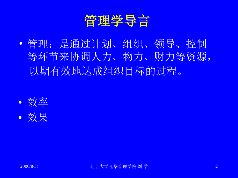 管理01 MBA何志毅营销管理分析管理经济学_第2页