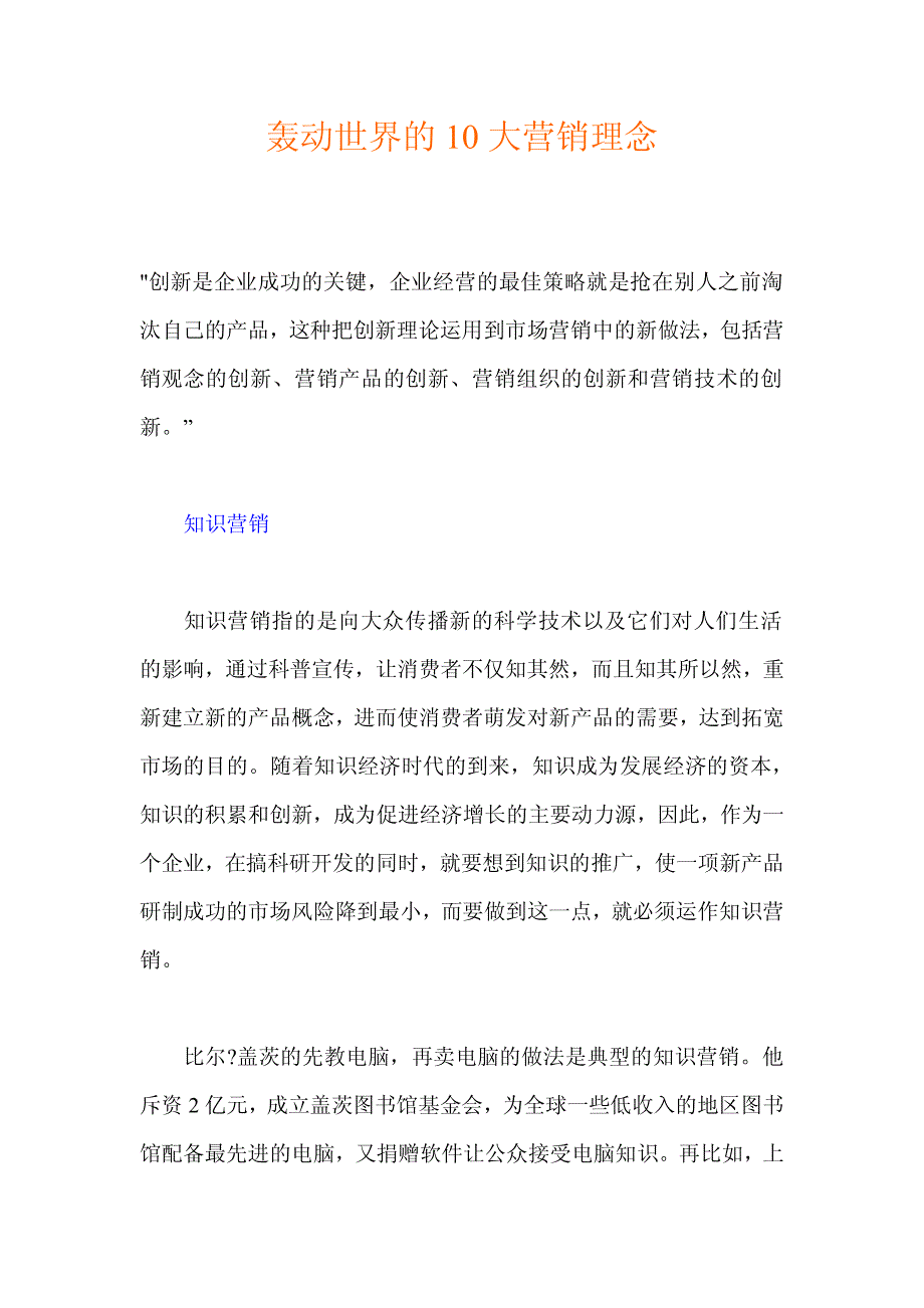 轰动世界的10大营销理念（营销知识）_第1页