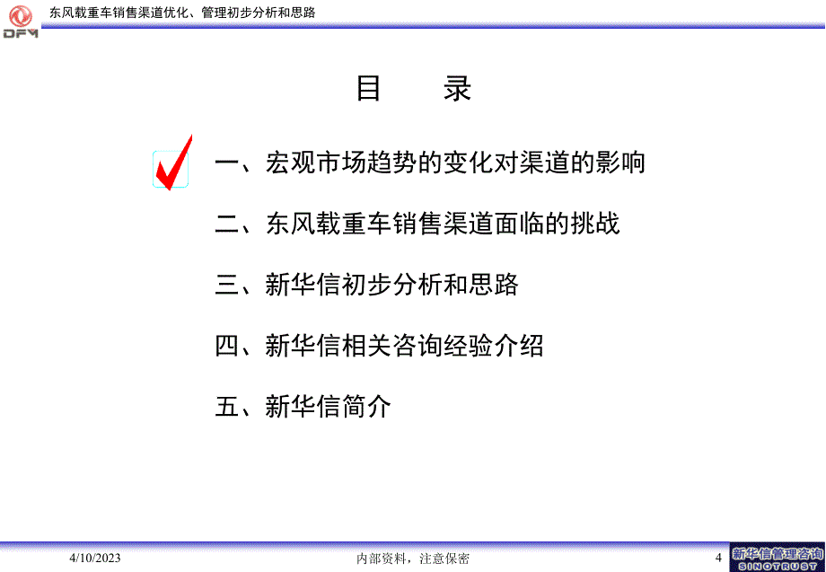 东风载重车销售渠道优化、管理初步分析和思路63页－销售策略_第4页