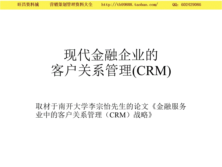 营销知识－清华营销讲义 金融企业的CRM模式_第1页