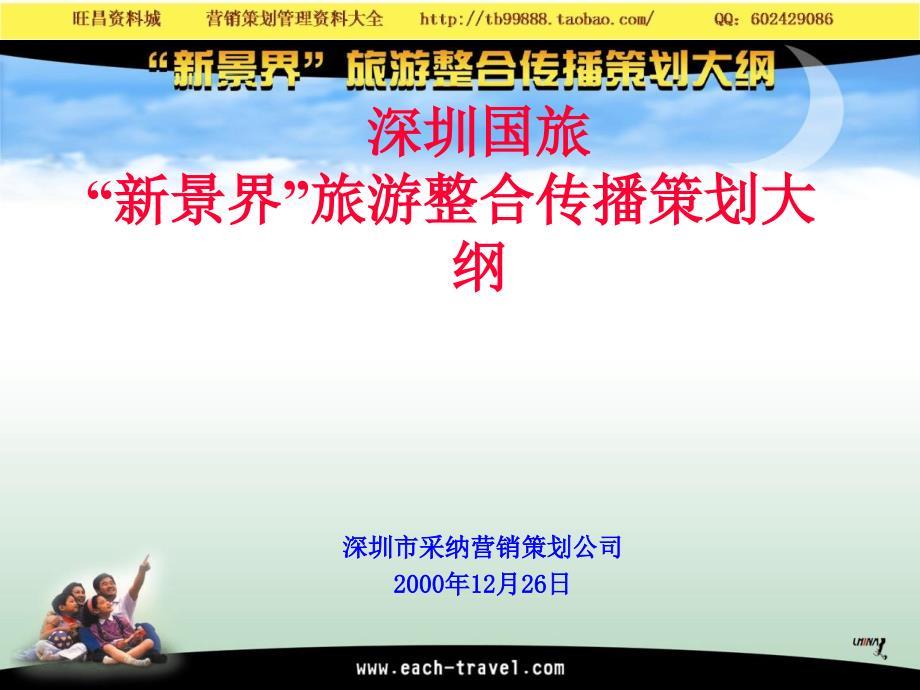 深圳国旅“新景界”旅游整合传播策划大纲 营销策划－营销传播策略