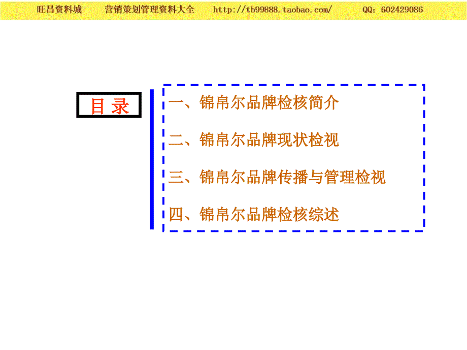 2005上海锦凤兰家纺锦帛尔品牌检核报告－营销案例_第4页