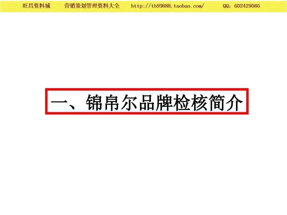 2005上海锦凤兰家纺锦帛尔品牌检核报告－营销案例_第5页