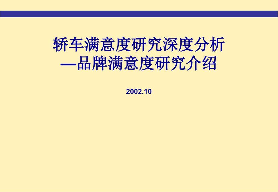 轿车满度深度分析计划书（营销知识－营销策划资料）