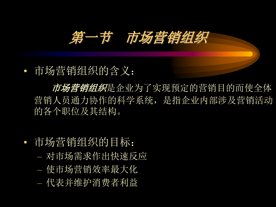 北京交通大学市场营销讲义（营销知识）计划、组织、控制_第2页