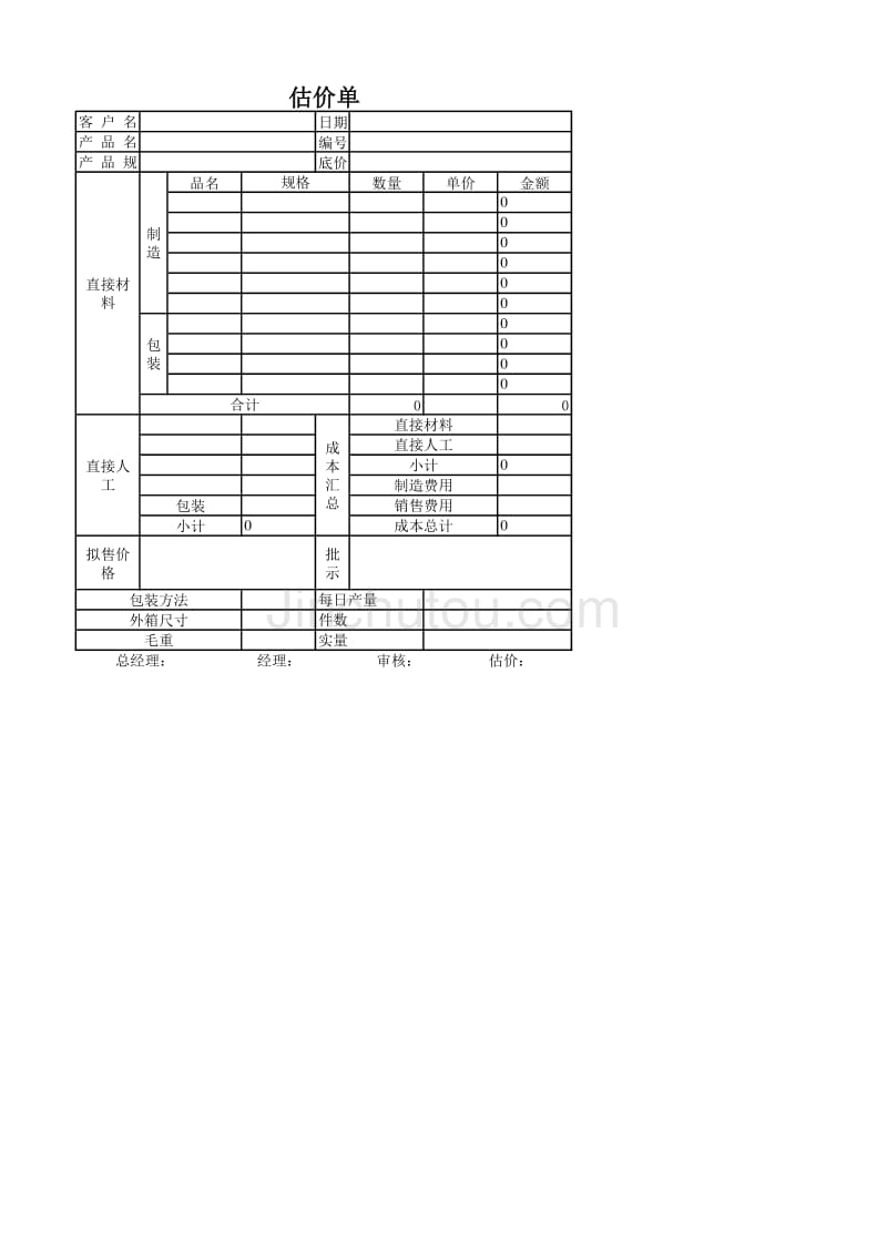 估价单－销售进程管理制度与表格_第1页