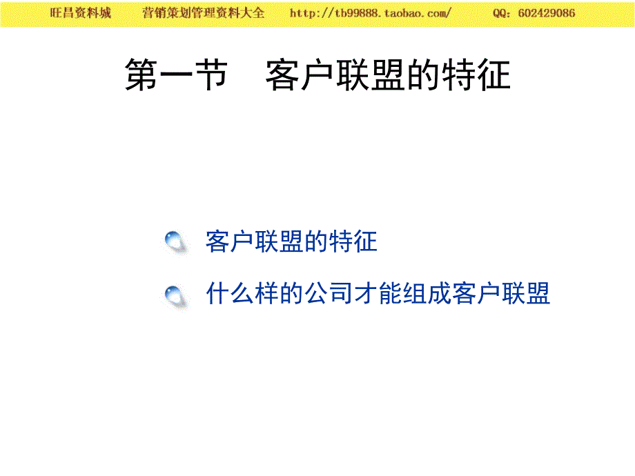 第五章 客户联盟（营销知识－客户关系管理课件）_第3页