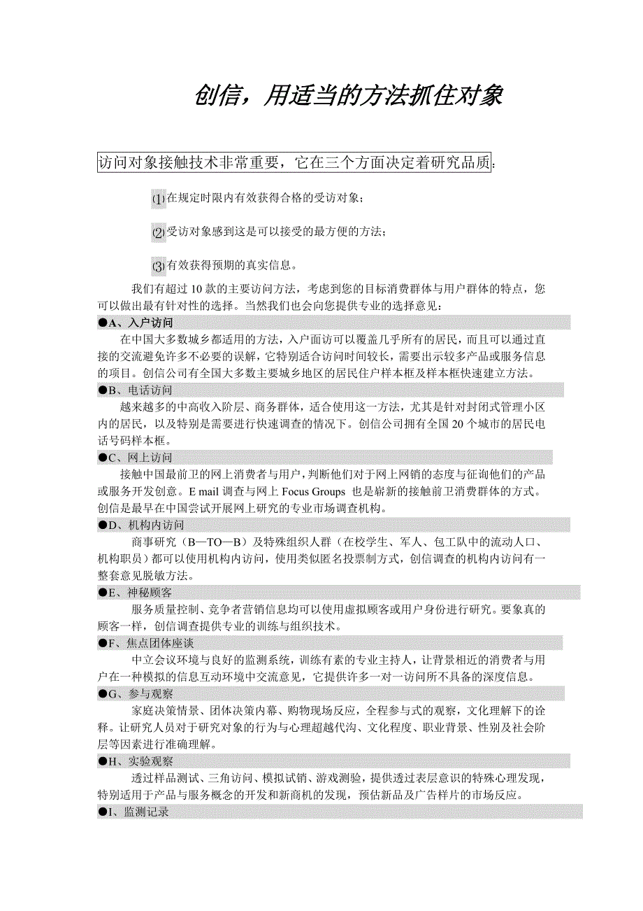 调查实地执行的质量控制 营销策划－创信调查手册_第1页