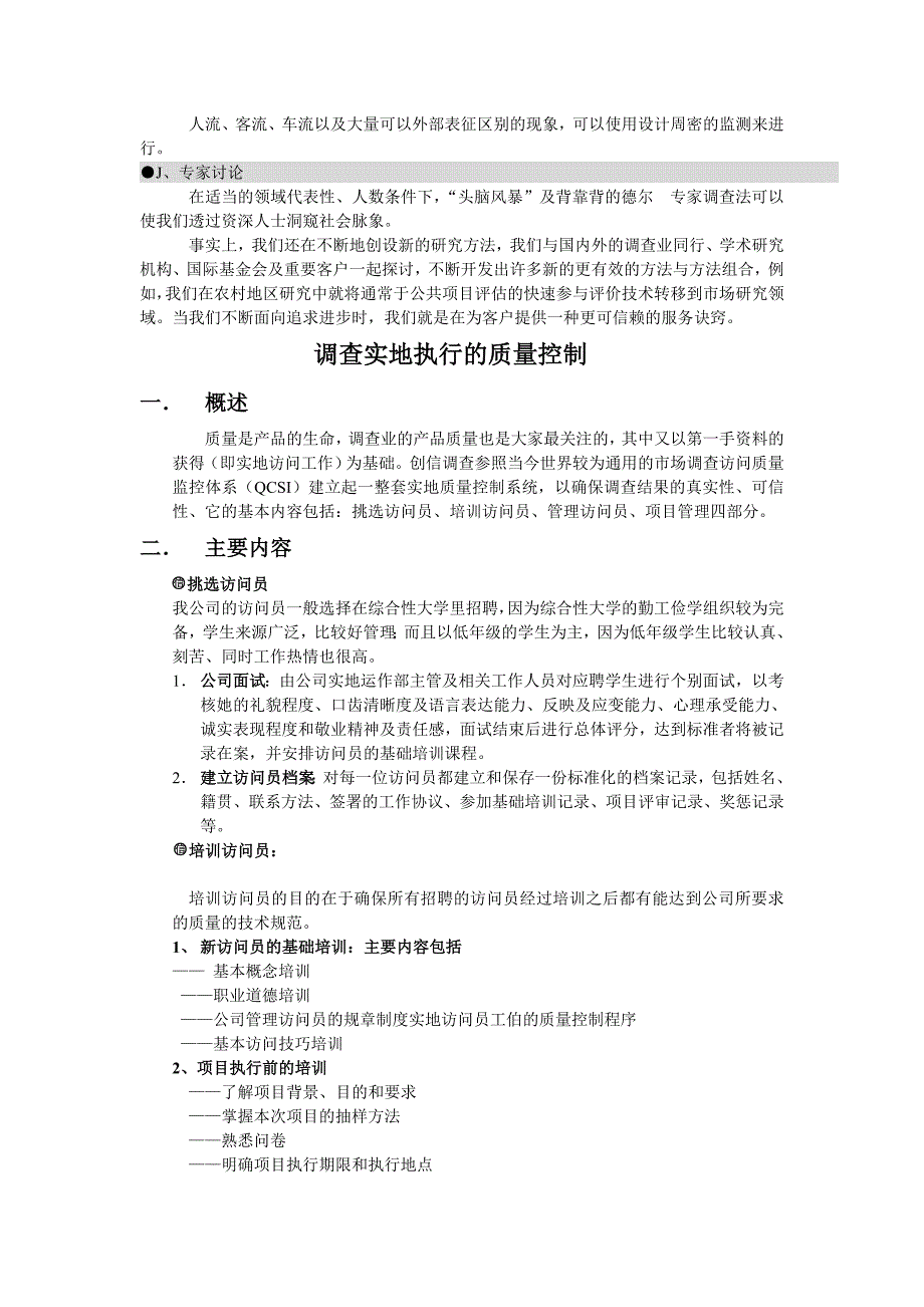 调查实地执行的质量控制 营销策划－创信调查手册_第2页