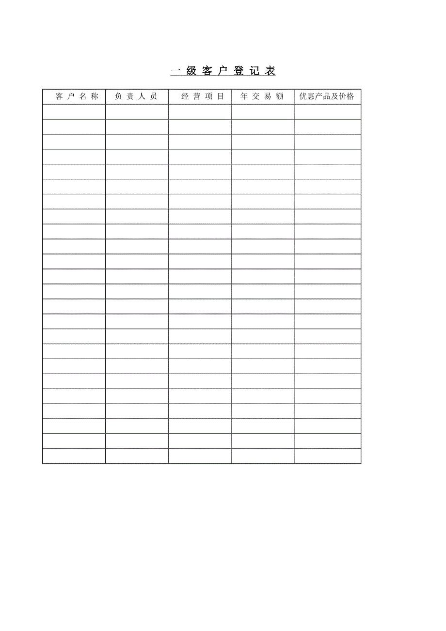 一级客户登记表－营销管理表格_第1页