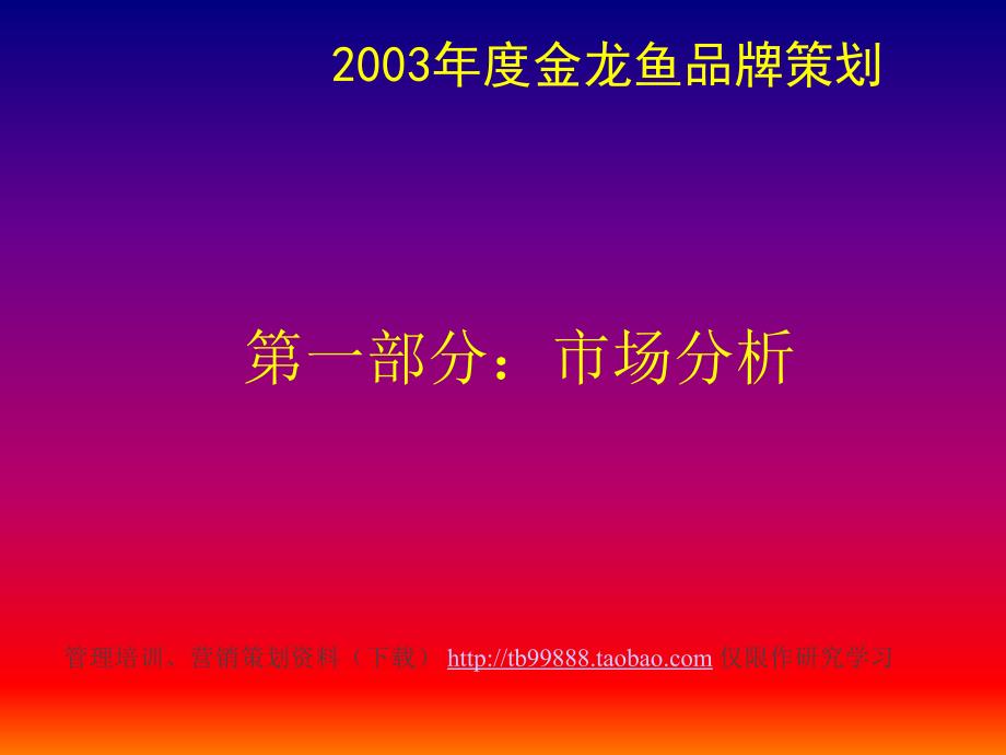 原版金龙鱼年度品牌策划及整合营销策略－营销案例_第3页