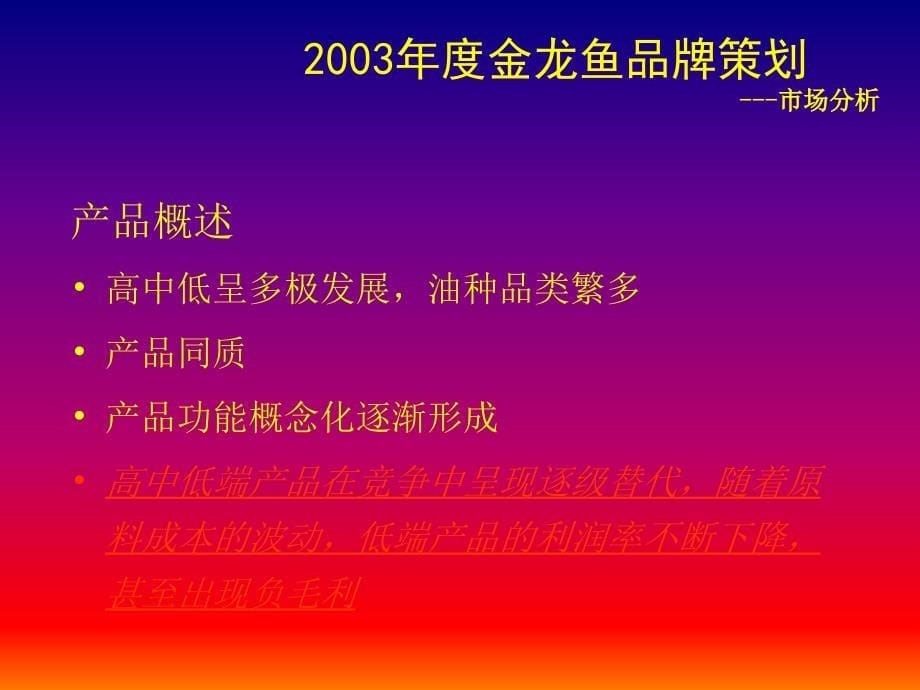 原版金龙鱼年度品牌策划及整合营销策略－营销案例_第5页