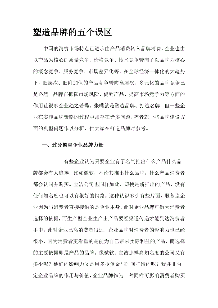 塑造品牌的五个误区－营销检讨_第1页