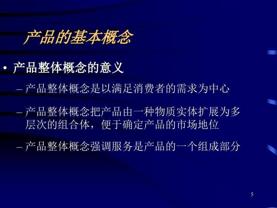 北京交通大学市场营销讲义（营销知识）产品_第5页