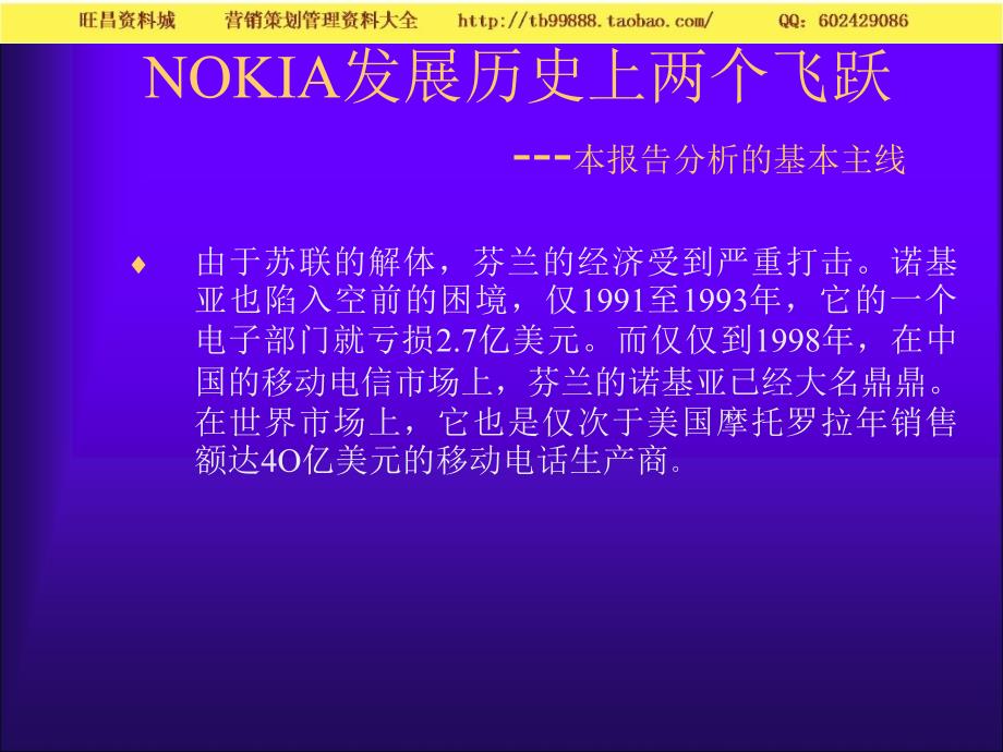  NOKIA手机在移动通信市场成功－营销策划资料_第4页