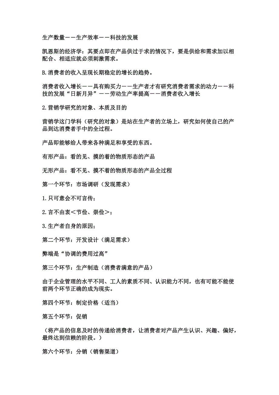 北京大学市场营销讲义（营销知识）_第2页